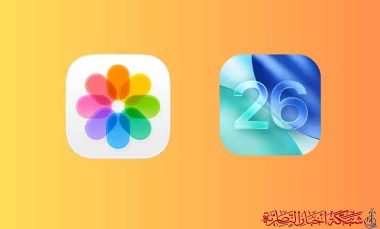 صورة من مقال: نظام iOS 26.. كل ما هو جديد في تطبيق الصور 