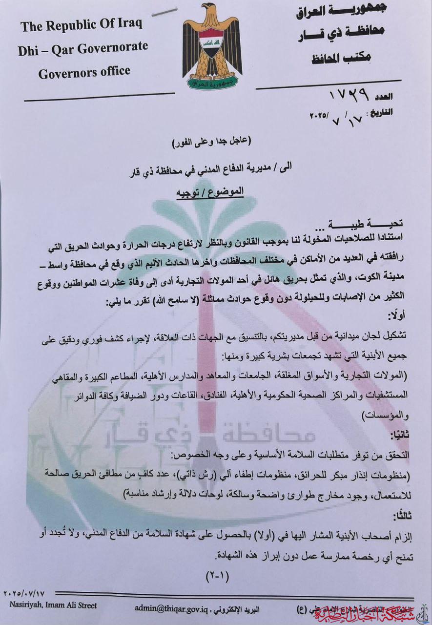 صورة من مقال: بالوثيقة: توجيهات عاجلة من محافظ ذي قار للدفاع المدني وتحديد مهلة 15 يوما لتقديم تقرير مفصل