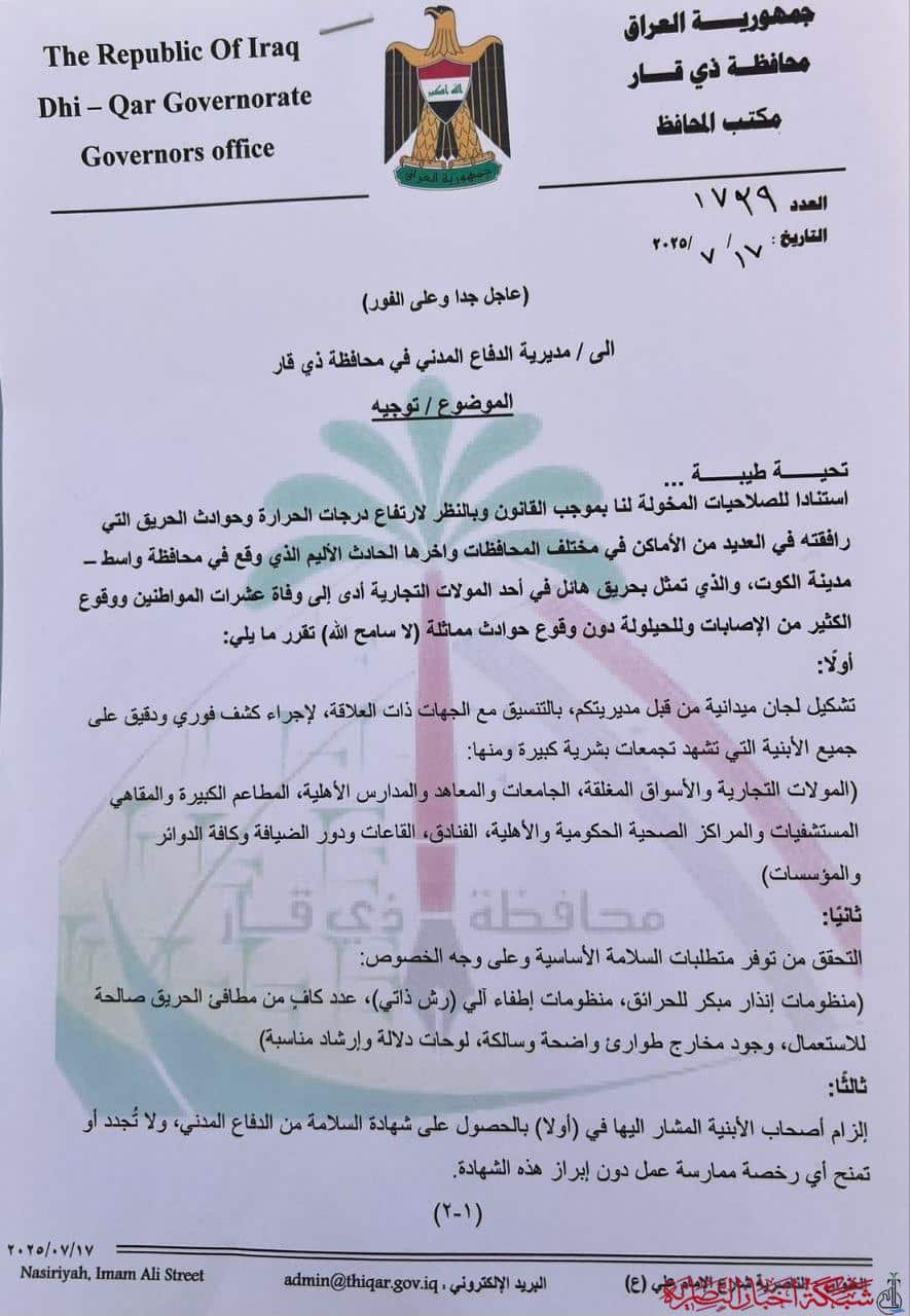 صورة من مقال: بالوثيقة: توجيهات عاجلة من محافظ ذي قار للدفاع المدني وتحديد مهلة 15 يوما لتقديم تقرير مفصل