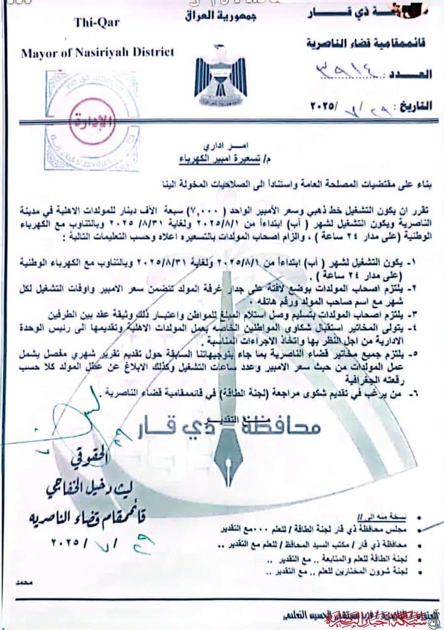 صورة من مقال: قائممقامية الناصرية تحدد تسعيرة الأمبير وتفتح باب الشكاوى أمام المواطنين