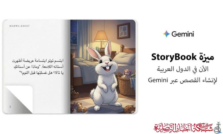 صورة من مقال: جوجل تتيح إنشاء قصص مصوّرة للأطفال بالذكاء الاصطناعي عبر Gemini