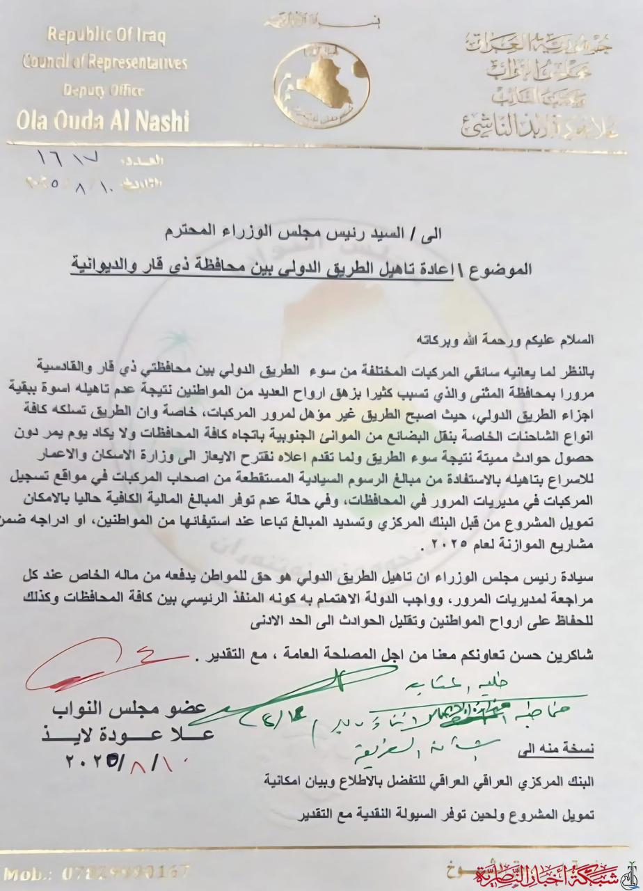 صورة من مقال: مكتب رئيس الوزراء يحيل طلب نائب من ذي قار بشأن إعادة تأهيل الطريق الدولي