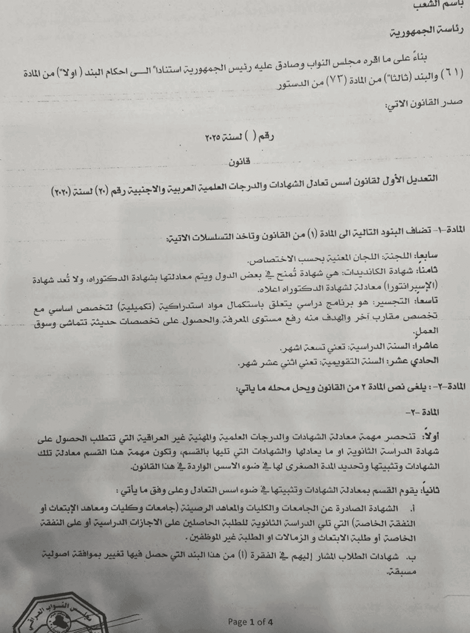 صورة من مقال: شبكة اخبار الناصرية تنشر التعديل الأول لقانون معادلة الشهادات والدرجات العلمية