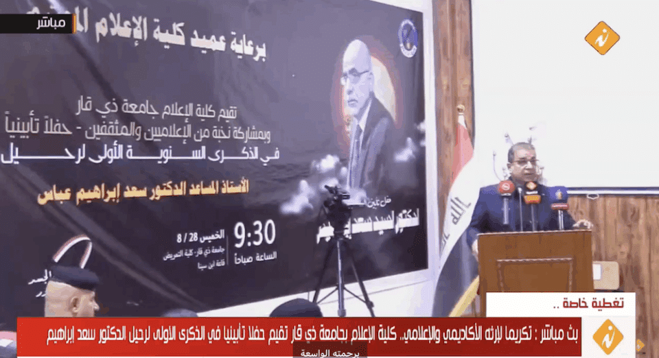 صورة من مقال: بالفيديو: كلية الإعلام بجامعة ذي قار تقيم حفلا تأبينيا في الذكرى الاولى لرحيل الدكتور سعد إبراهيم