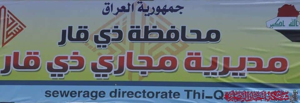 صورة من مقال: إذاعة الناصرية: مديرية مجاري ذي قار لم تتسلم سوى ربع تخصيصاتها لمشاريع الصرف الصحي