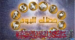 صورة من مقال: حظك اليوم، توقعات الابراج الفلكية السبت