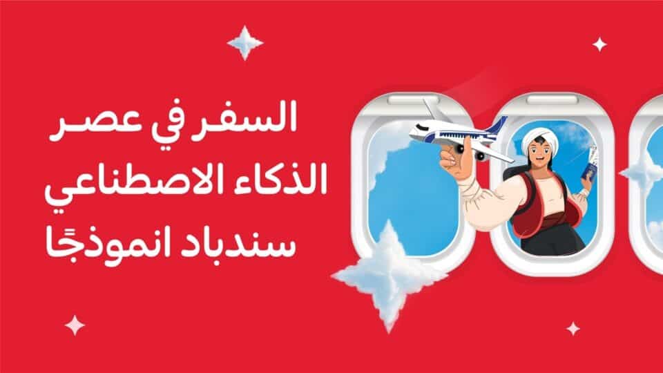 صورة من مقال: السفر بعد 2025: من الطوابير إلى الذكاء الاصطناعي مع سندباد
