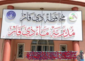صورة من مقال: قطع مؤقت للمياه في مناطق من الناصرية غدا الخميس بسبب أعمال صيانة 