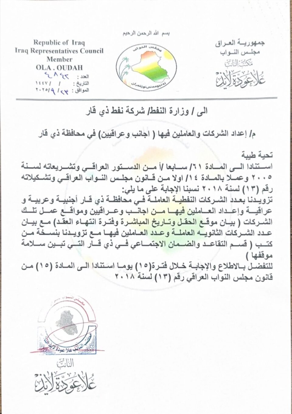 صورة من مقال: النائب علا الناشي تفتح ملف العمالة الأجنبية وتطالب نفط ذي قار بكشف الأعداد والعقود