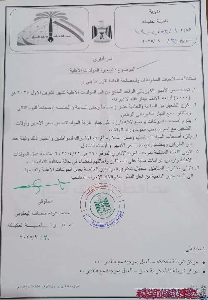 صورة من مقال: ناحية العكيكة تحذر: غرامات وإجراءات قضائية بحق من يخالف تسعيرة امبير المولدات الاهلية