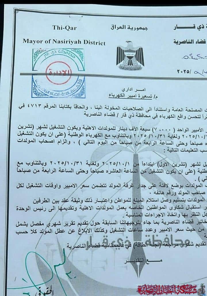 صورة من مقال: الناصرية تحدد تسعيرة الأمبير من المولدات الأهلية لشهر تشرين الأول بـ7 آلاف دينار