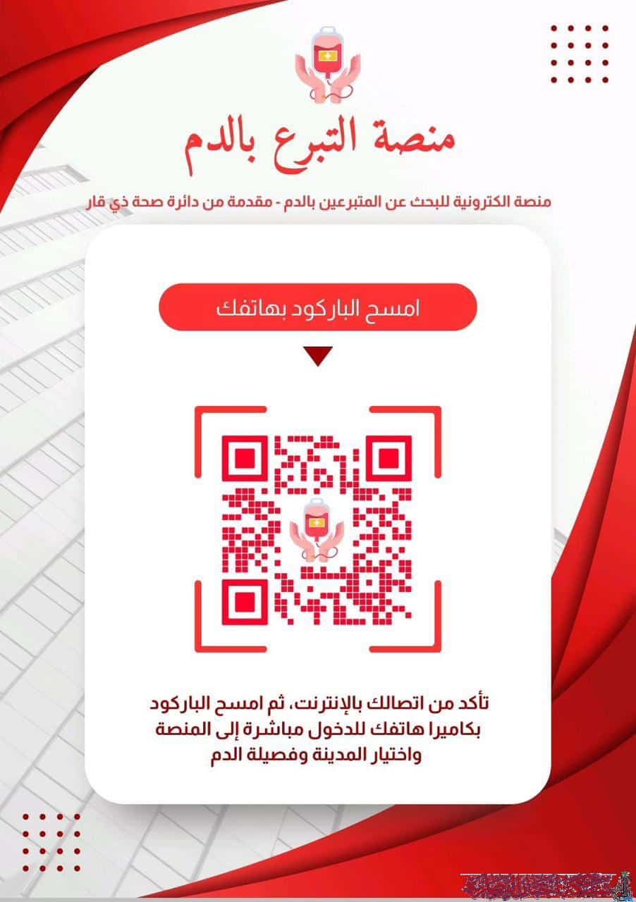 صورة من مقال: صحة ذي قار تطلق منصة إلكترونية للبحث عن المتبرعين بالدم ضمن مشروع التحول الرقمي