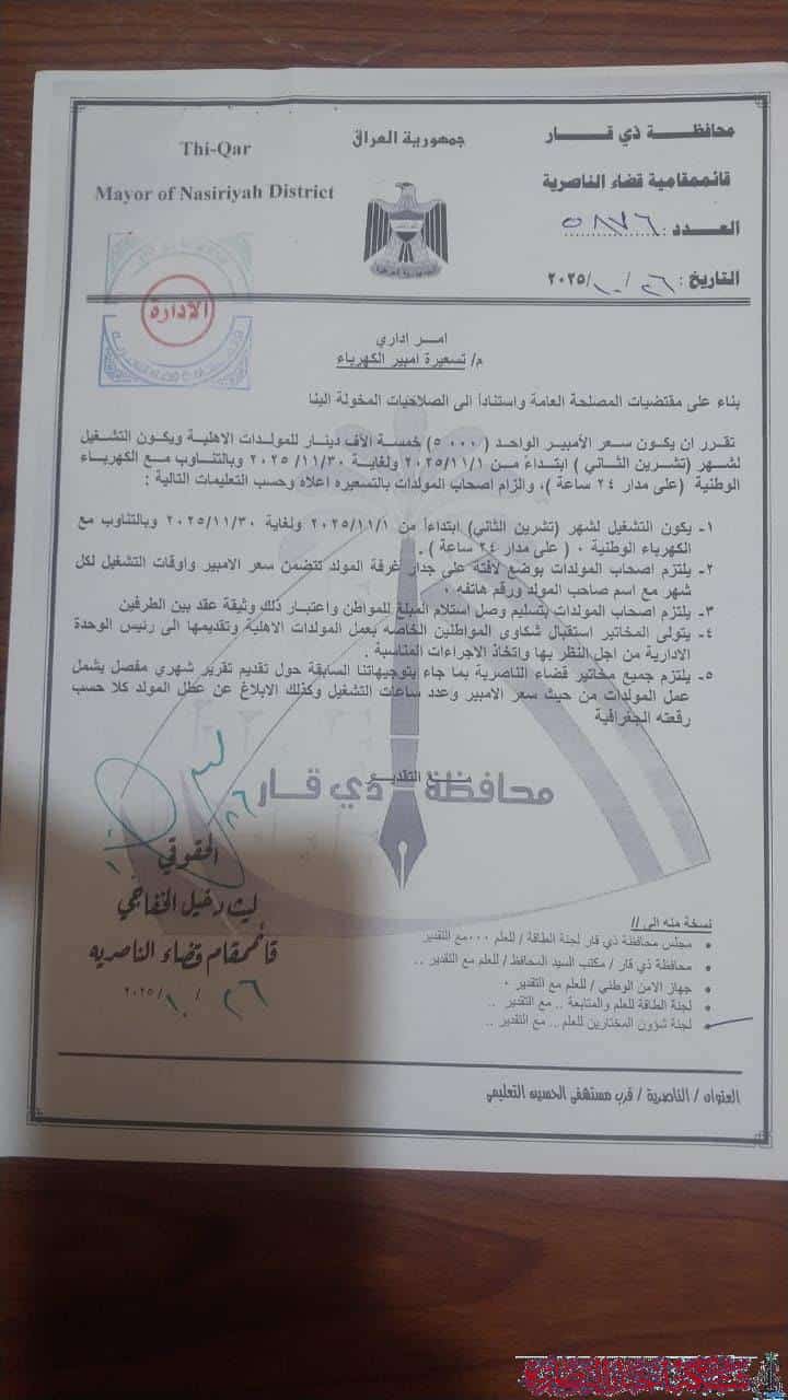 صورة من مقال: الناصرية تحدد تسعيرة الأمبير لشهر تشرين الثاني بـ 5 آلاف دينار وتنظم ساعات التشغيل