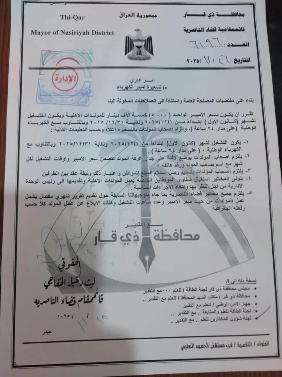 صورة من مقال: الناصرية تحدد تسعيرة الأمبير لشهر كانون الأول بـ5 آلاف دينار وتعلن آلية تشغيل جديدة