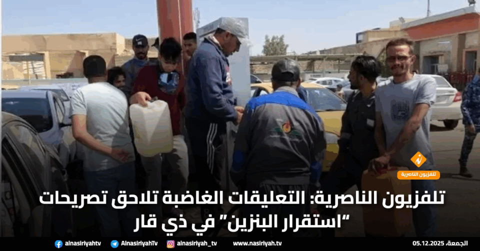 صورة من مقال: تلفزيون الناصرية: التعليقات الغاضبة تلاحق تصريحات “استقرار البنزين” في ذي قار