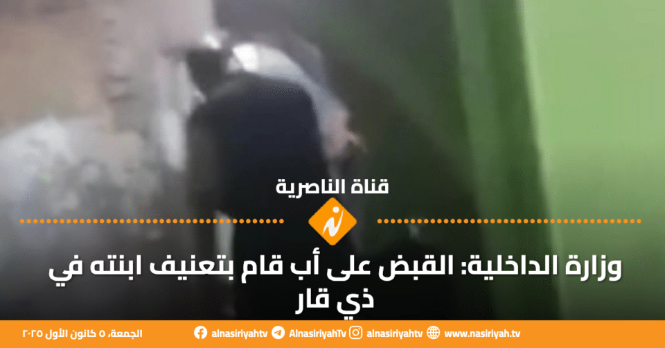صورة من مقال: وزارة الداخلية: القبض على أب قام بتعنيف ابنته في ذي قار
