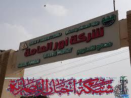 صورة من مقال: شركة أور العامة: رواتب 500 عامل واجير تُموَّل ذاتيا