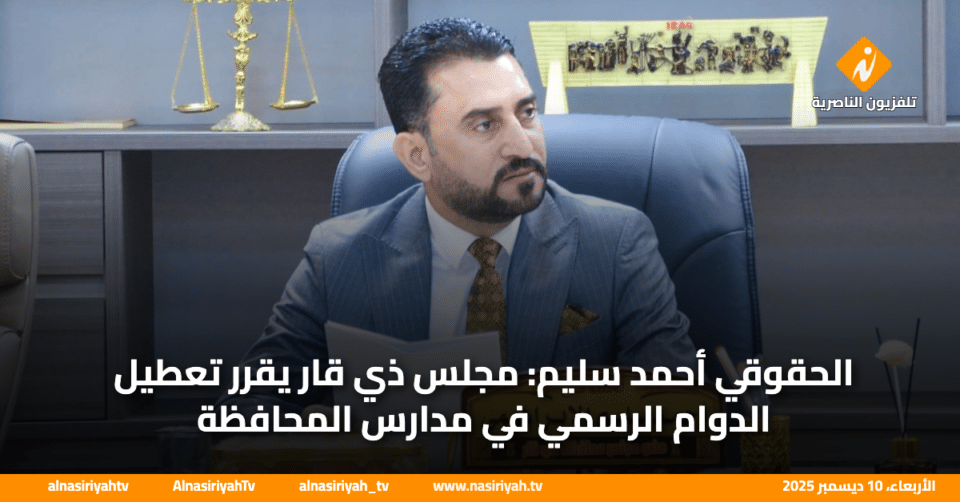 صورة من مقال: تلفزيون الناصرية: مجلس ذي قار يقرر تعطيل الدوام الرسمي غدا الخميس في مدارس المحافظة