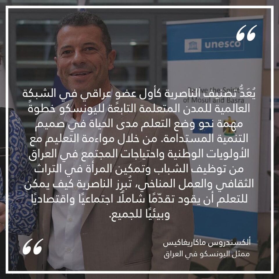صورة من مقال: اليونسكو في العراق: تصنيف الناصرية نقلة نوعية نحو تعلمٍ يقود التنمية المستدامة