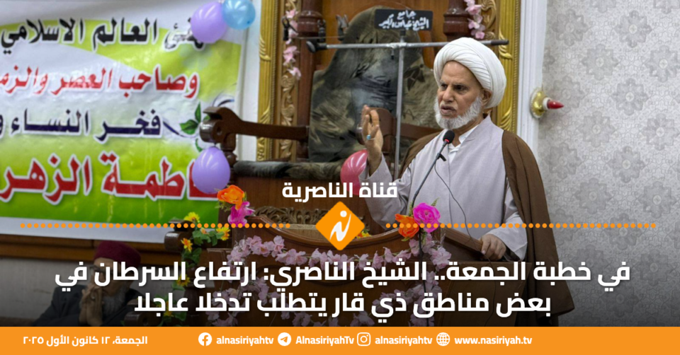 صورة من مقال: في خطبة الجمعة.. الشيخ الناصري: ارتفاع السرطان في بعض مناطق ذي قار يتطلب تدخلا عاجلا