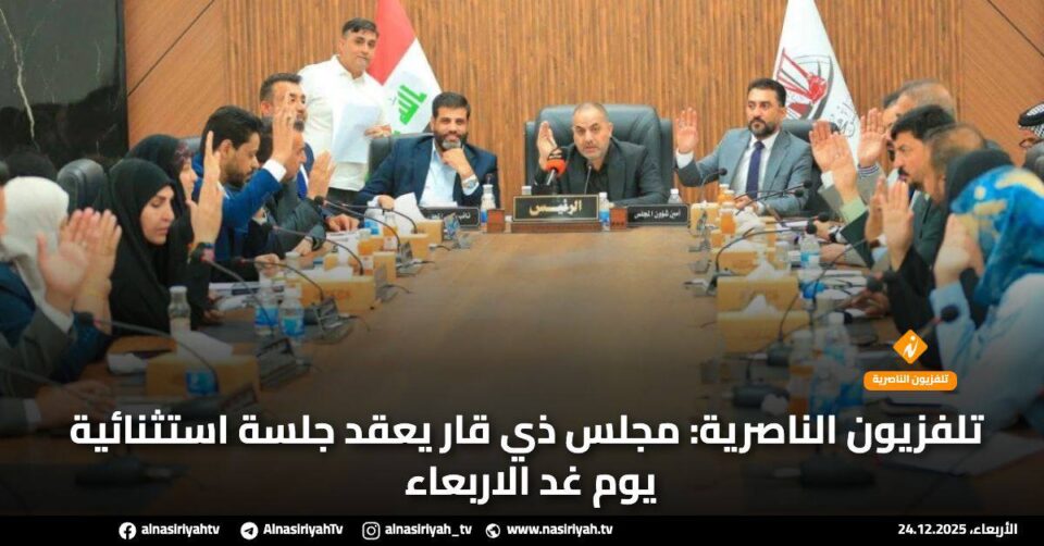 صورة من مقال: تلفزيون الناصرية: مجلس ذي قار يعقد جلسة استثنائية يوم غد الاربعاء