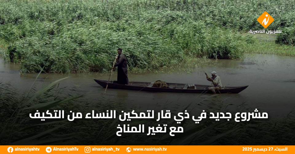 صورة من مقال: مشروع جديد في ذي قار لتمكين النساء من التكيف مع تغير المناخ