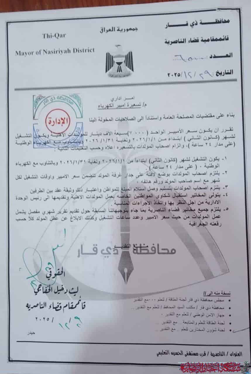 صورة من مقال: الناصرية تُحدّد تسعيرة الأمبير لشهر كانون الثاني وتُفعّل الرقابة على المولدات الأهلية