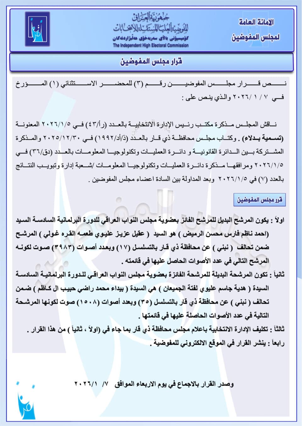 صورة من مقال: وثيقة رسمية: عقيل عليوي وبيداء راضي بدلاء في مجلس ذي قار