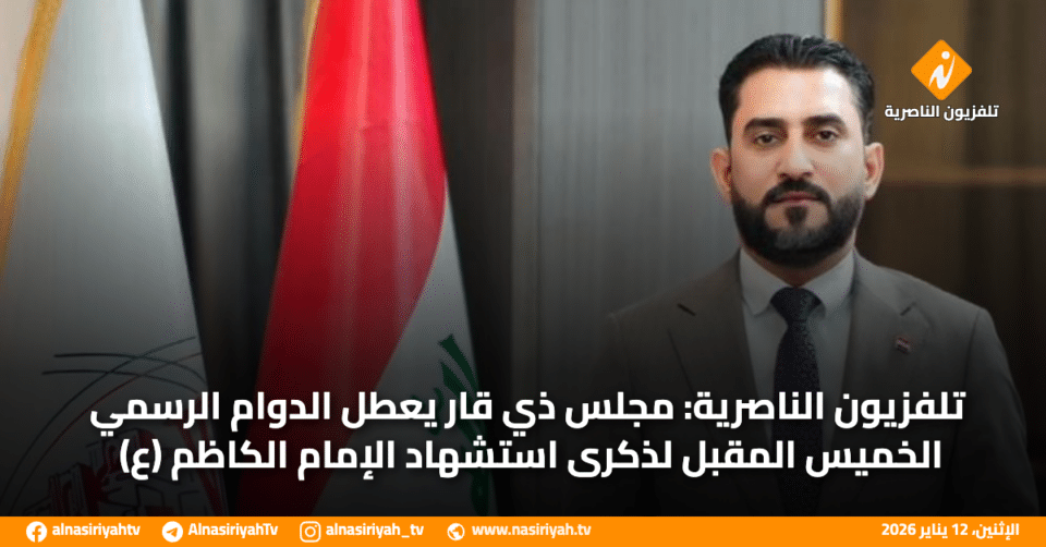 صورة من مقال: تلفزيون الناصرية: مجلس ذي قار يعطل الدوام الرسمي الخميس المقبل لذكرى استشهاد الإمام الكاظم