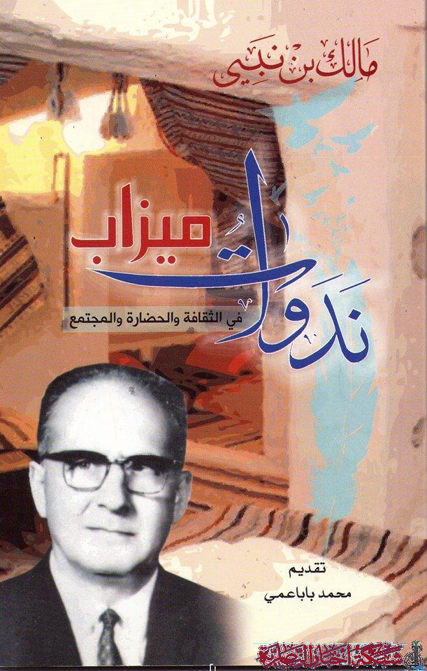 صورة من مقال: الثقافة والحضارة لدى مالك بن نبي من خلال ندوات ميزاب – معمر حبار