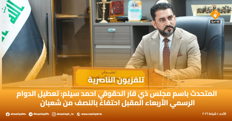 صورة من مقال: تلفزيون الناصرية: تعطيل الدوام الرسمي الأربعاء المقبل في ذي قار احتفاءً بذكرى النصف من شعبان