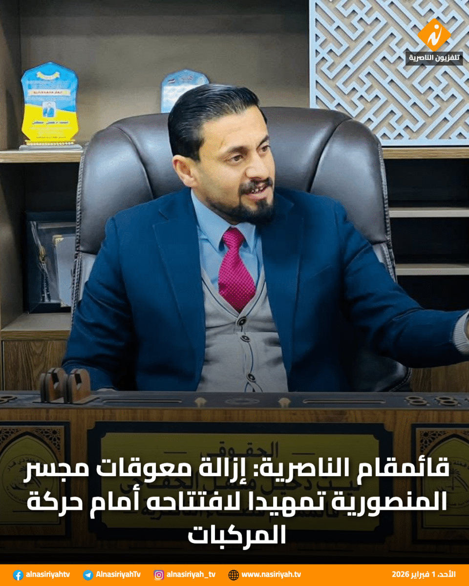 صورة من مقال: قائمقام الناصرية: إزالة معوقات مجسر المنصورية تمهيدا لافتتاحه أمام حركة المركبات