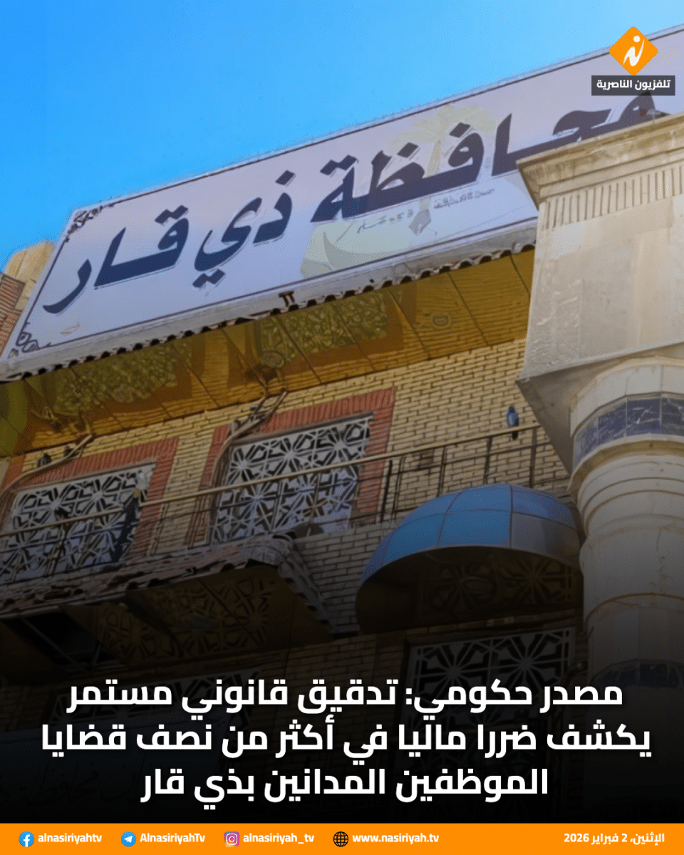 صورة من مقال: مصدر حكومي: تدقيق قانوني مستمر يكشف ضررا ماليا في أكثر من نصف قضايا الموظفين المدانين بذي قار