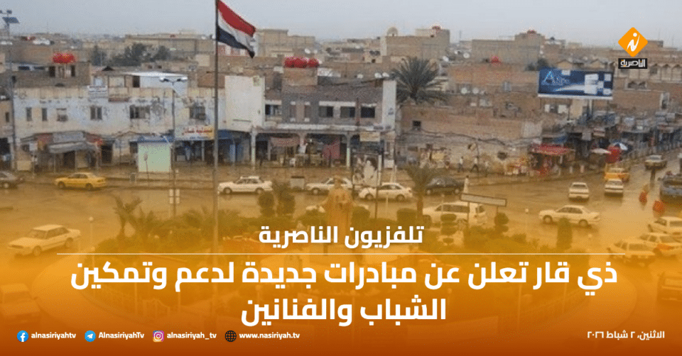 صورة من مقال: ذي قار تعلن عن مبادرات جديدة لدعم وتمكين الشباب والفنانين