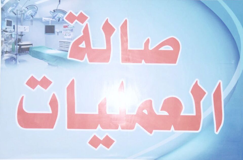 صورة من مقال: الناصرية: مستشفى بنت الهدى يسجل أكثر من ألف عملية جراحية في كانون الثاني