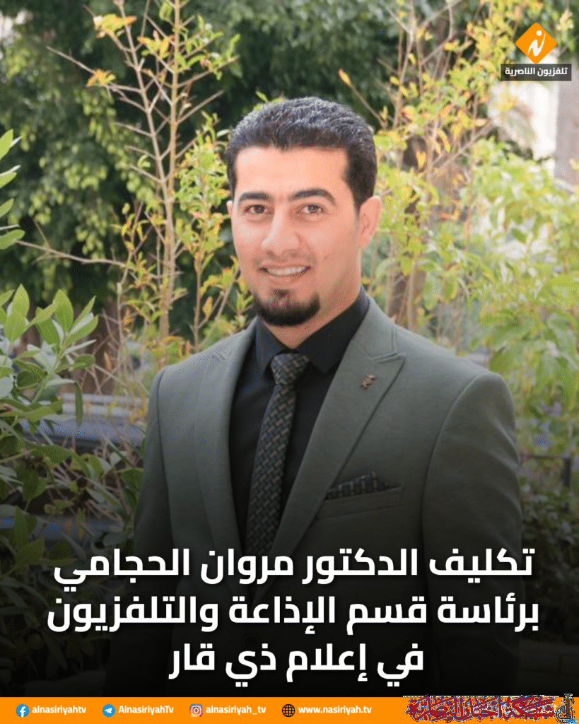 صورة من مقال: تكليف الدكتور مروان الحجامي برئاسة قسم الإذاعة والتلفزيون في إعلام ذي قار
