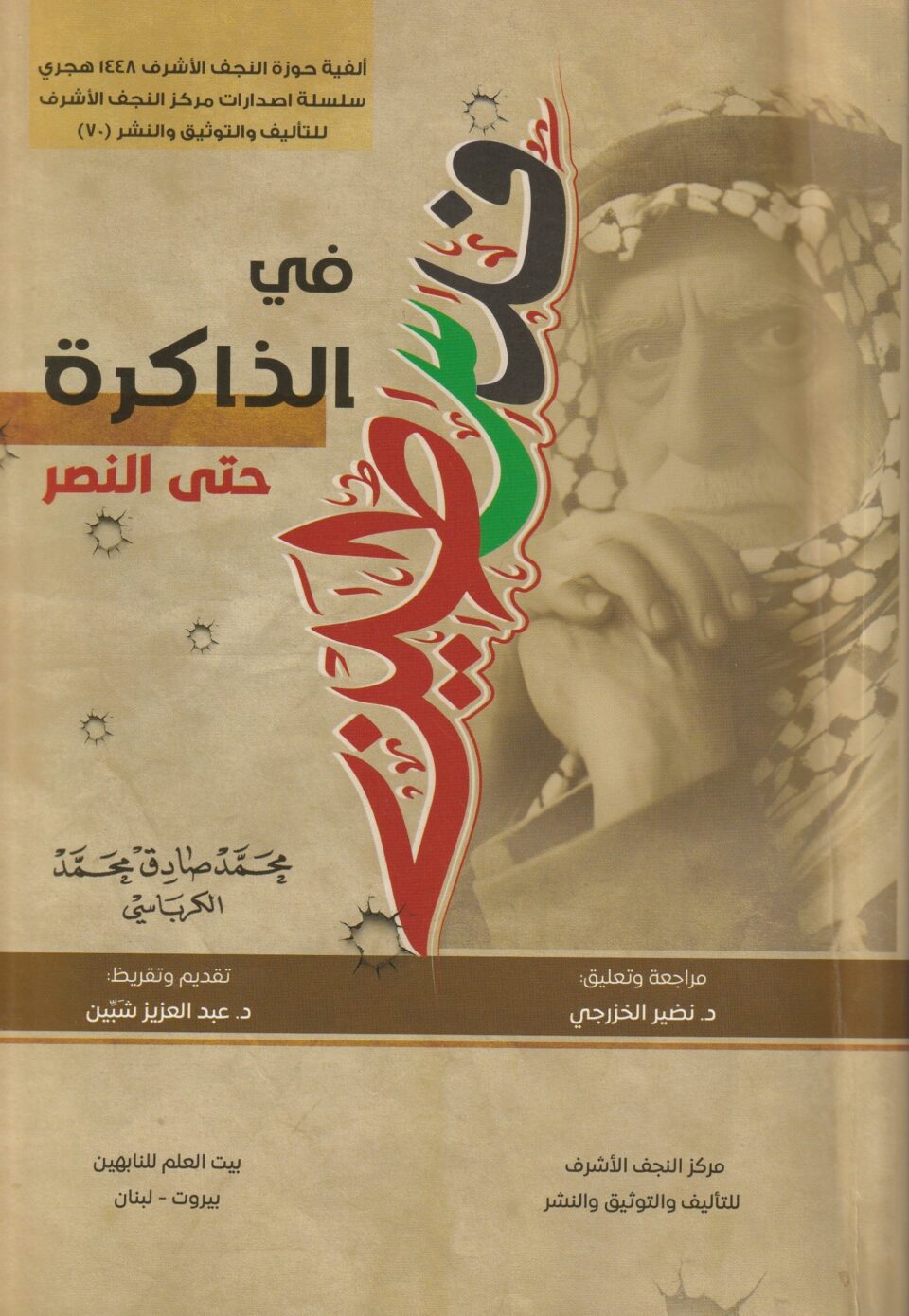 صورة من مقال:  فلسطين في قلب الذاكرة النابضة/د. نضير الخزرجي