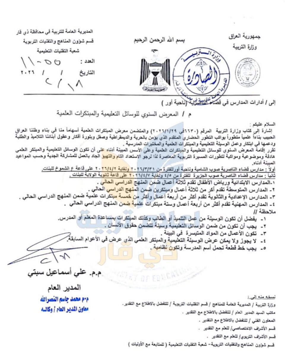 صورة من مقال: المعرض السنوي للوسائل التعليمية ينطلق قريبا في الناصرية