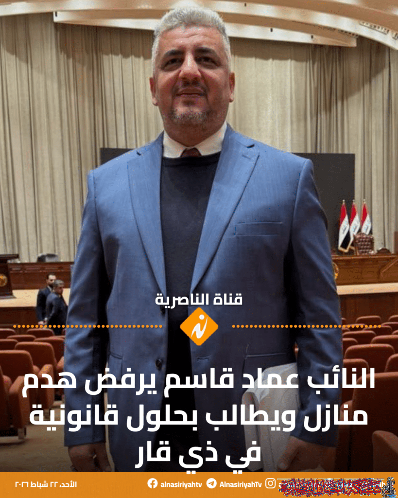 صورة من مقال: النائب عماد قاسم يرفض هدم منازل ويطالب بحلول قانونية في ذي قار