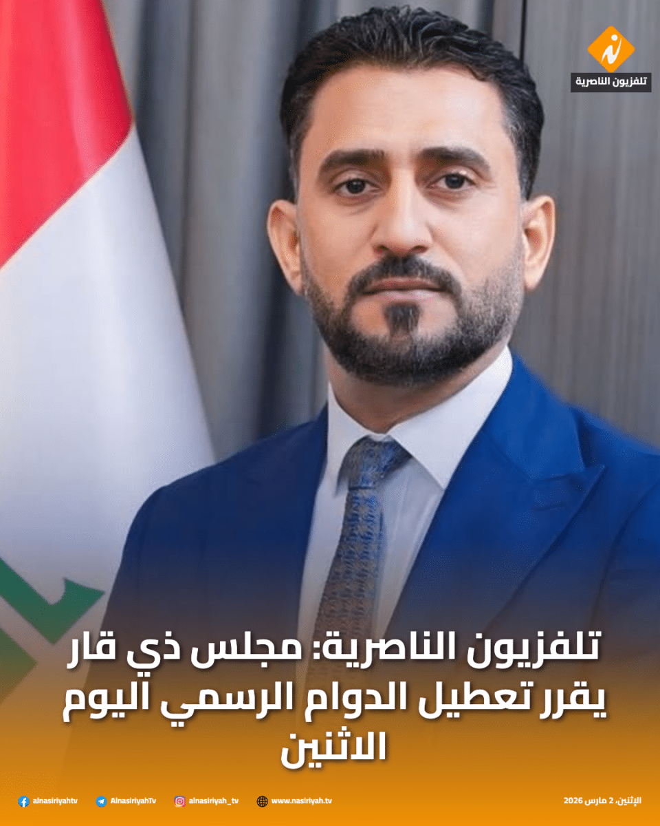 صورة من مقال: تلفزيون الناصرية: مجلس ذي قار يقرر تعطيل الدوام الرسمي اليوم الاثنين