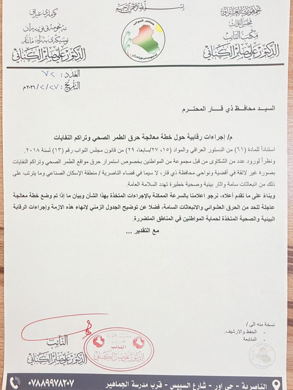 صورة من مقال: تحرك برلماني في ذي قار… خطاب رسمي للمحافظ لحسم ملف الطمر الصحي