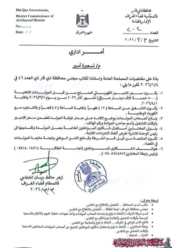 صورة من مقال: وثيقة: تحديد تسعيرة أمبير المولد الاهلي في قضاء الغراف لشهر آذار