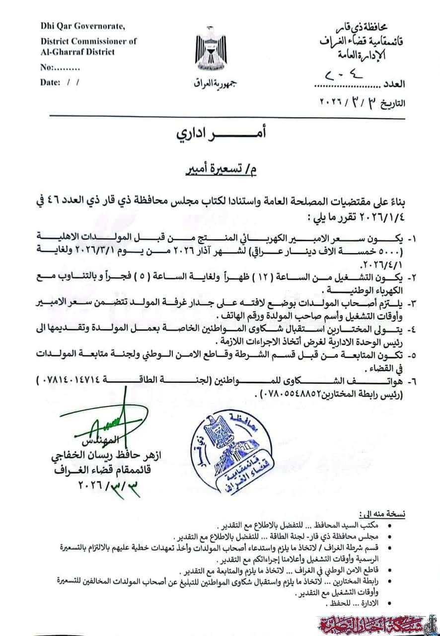 صورة من مقال: وثيقة: تحديد تسعيرة أمبير المولد الاهلي في قضاء الغراف لشهر آذار