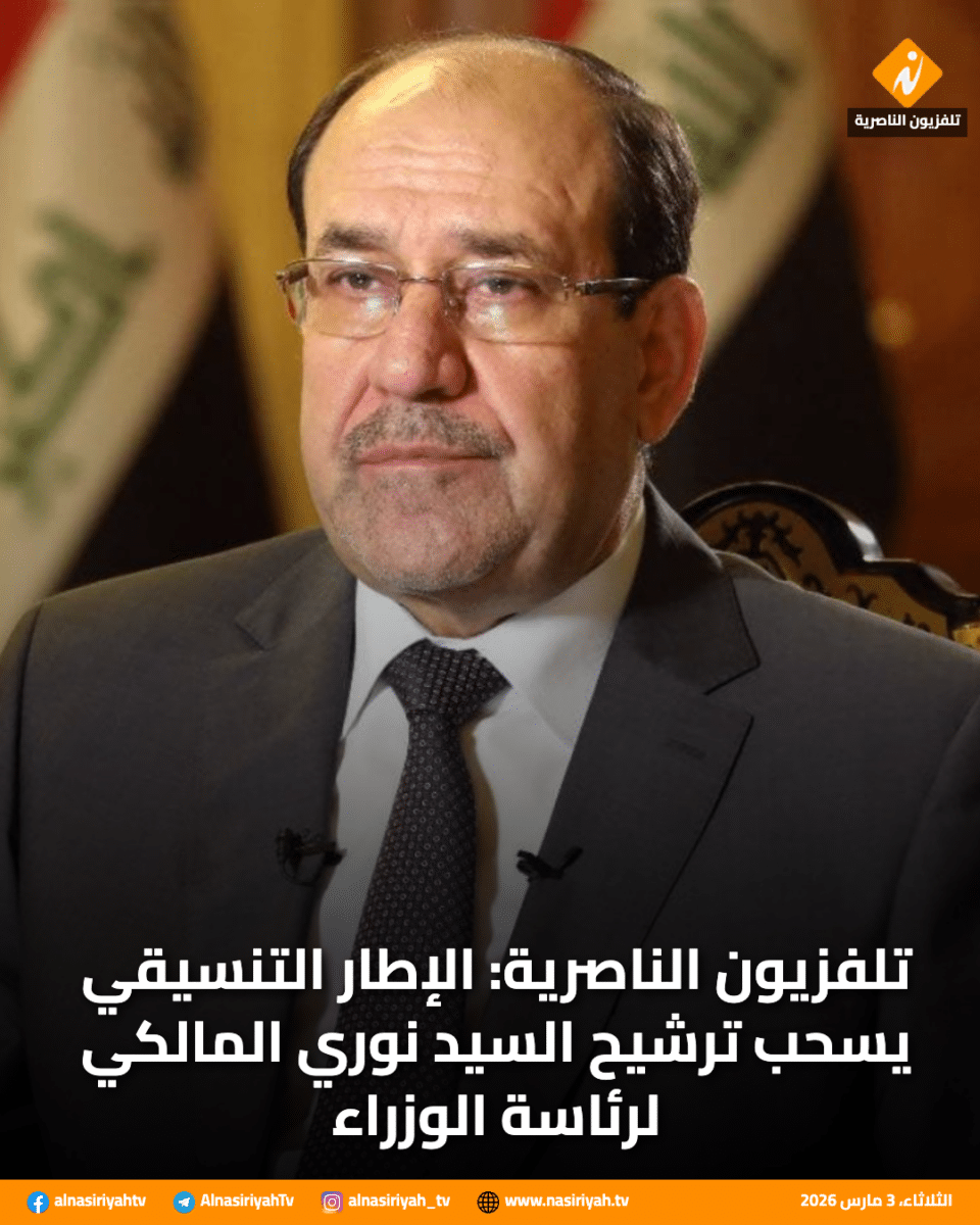 صورة من مقال: تلفزيون الناصرية: الإطار التنسيقي يسحب ترشيح السيد نوري المالكي لرئاسة الوزراء