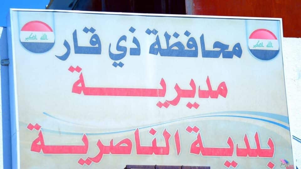 صورة من مقال: مديرية بلدية الناصرية تمنع مزاولة بعض المهن داخل الأحياء السكنية