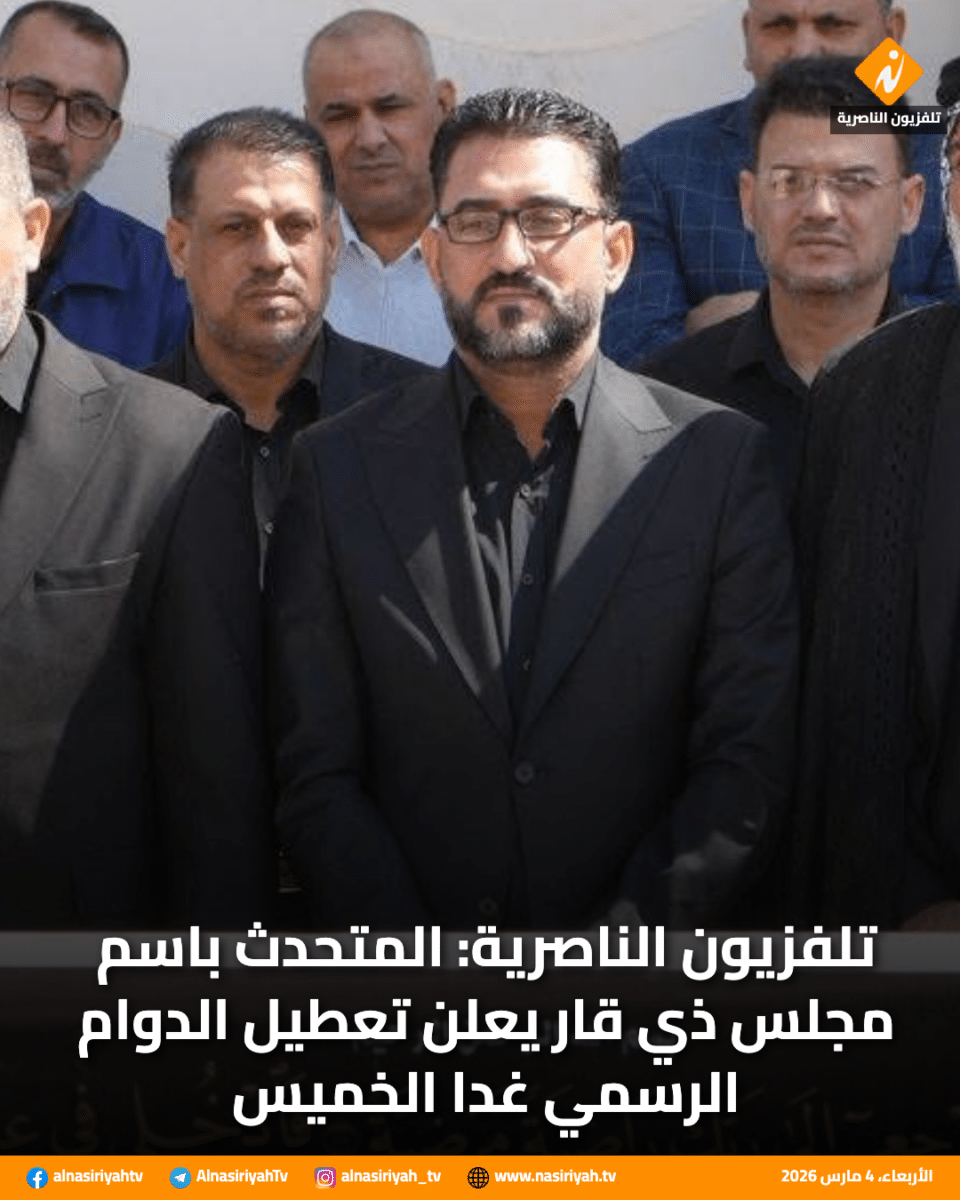 صورة من مقال: تلفزيون الناصرية: المتحدث باسم مجلس ذي قار يعلن تعطيل الدوام الرسمي غدا الخميس