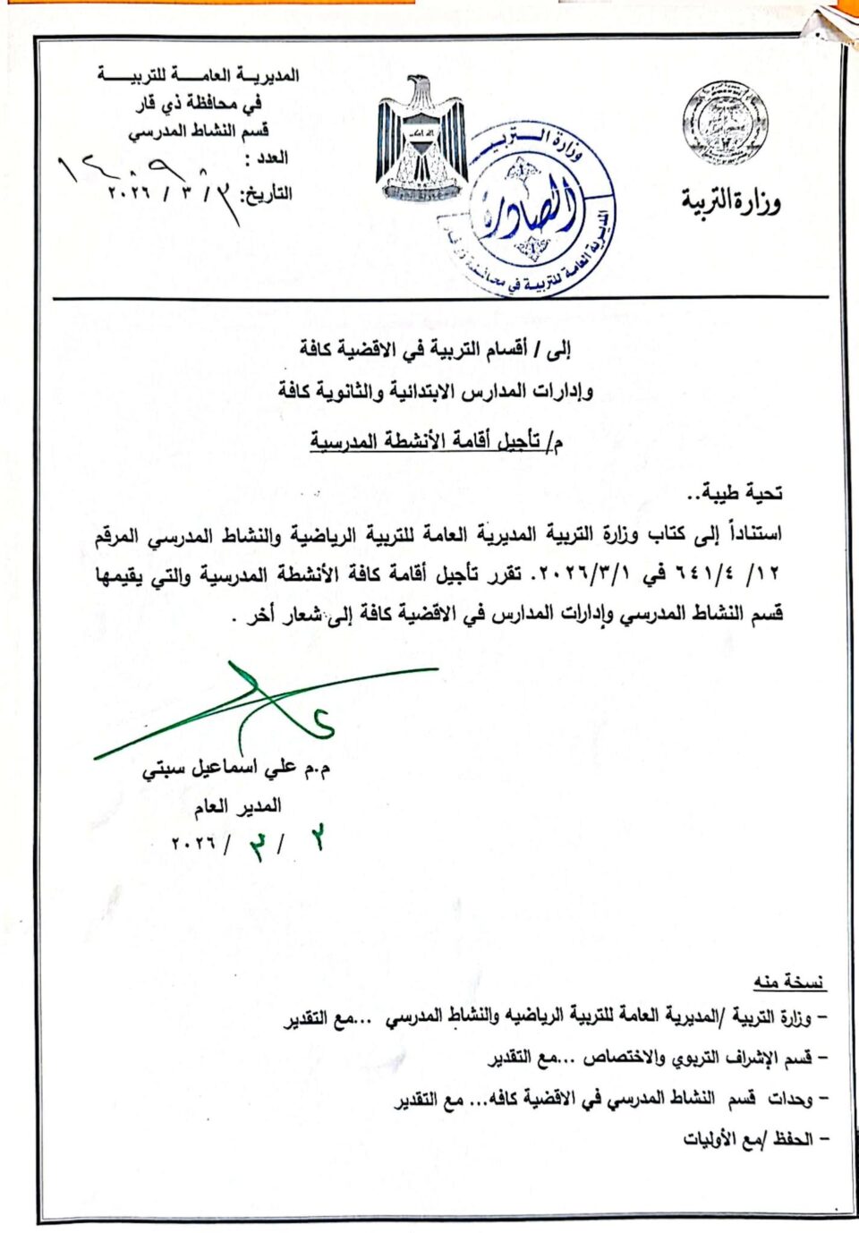 صورة من مقال: تربية ذي قار تعلن تعليق الأنشطة المدرسية حتى إشعار آخر
