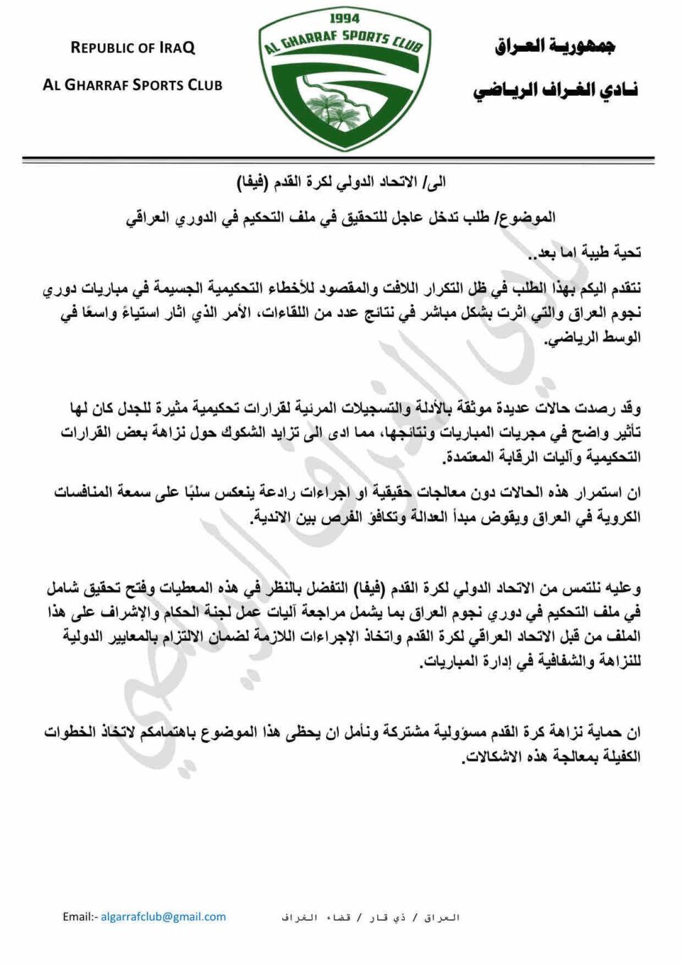 صورة من مقال: نادي الغراف يطالب الفيفا بالتحقيق في الأخطاء التحكيمية بدوري نجوم العراق