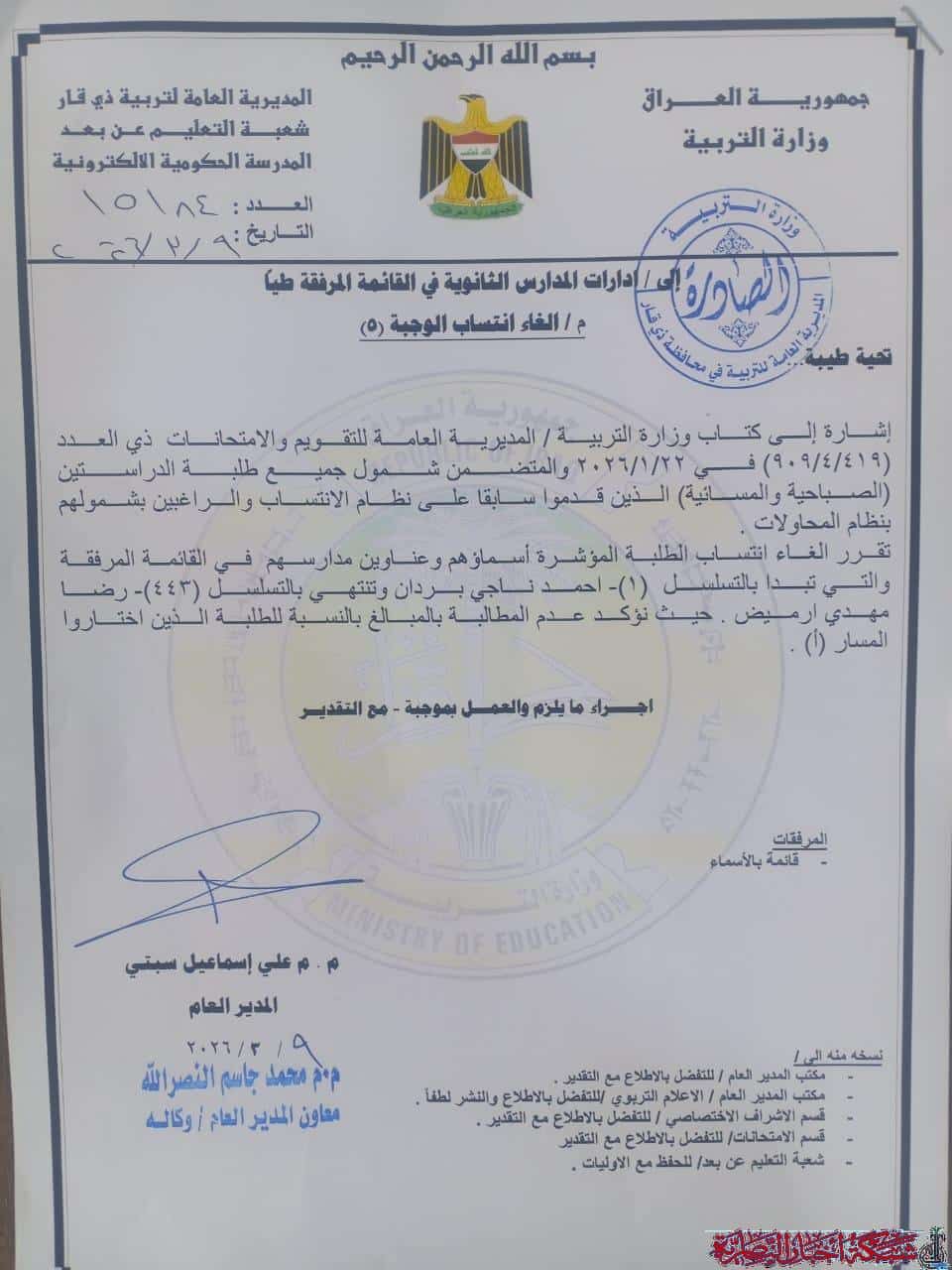 صورة من مقال: بالاسماء: إلغاء انتساب 443 طالبا في ذي قار وفقا لتوجيهات وزارة التربية