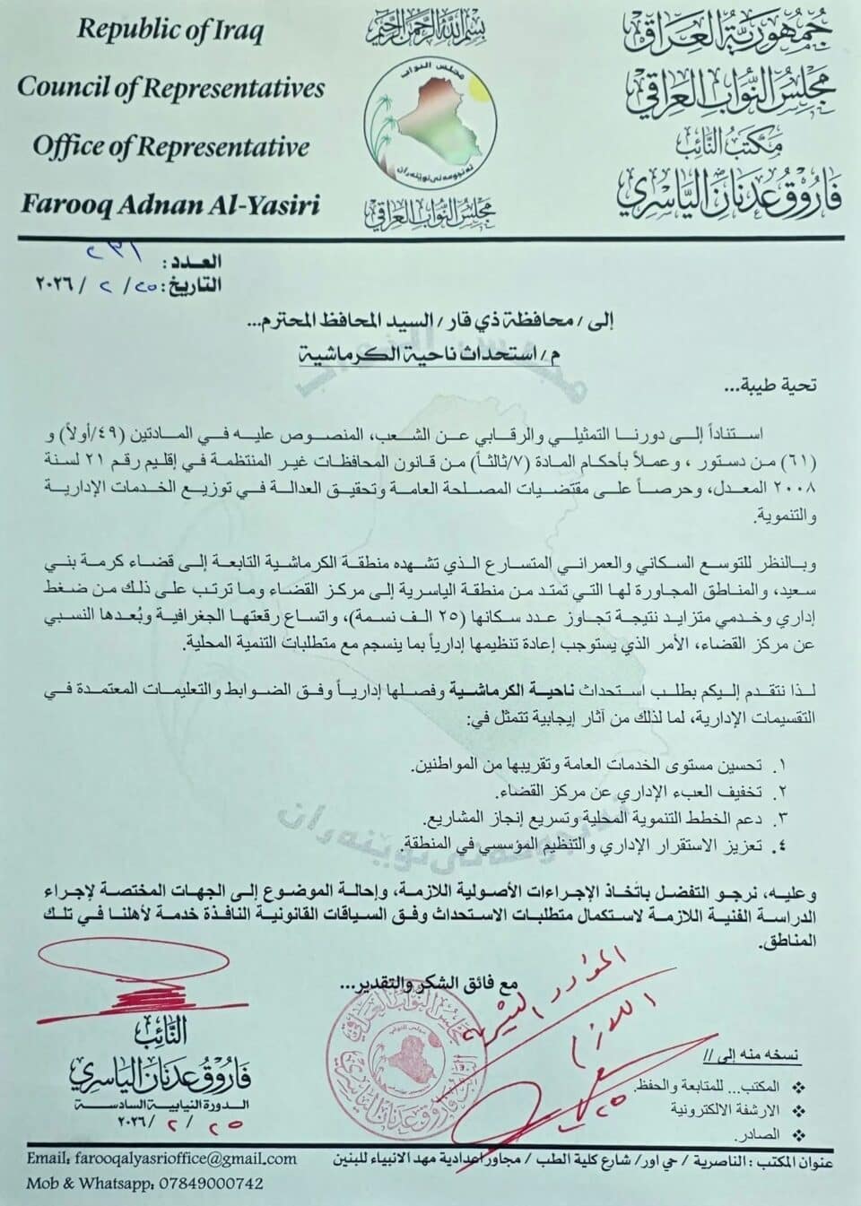 صورة من مقال: دعوة برلمانية لاستحداث ناحية جديدة جنوب الناصرية لتخفيف الضغط الخدمي والإداري